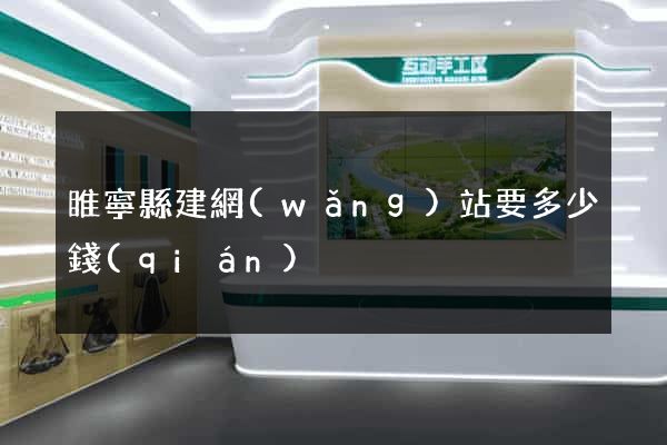 睢寧縣建網(wǎng)站要多少錢(qián)