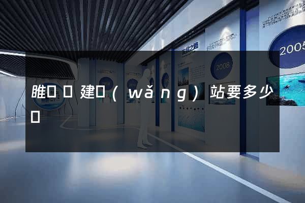 睢寧縣建網(wǎng)站要多少錢
