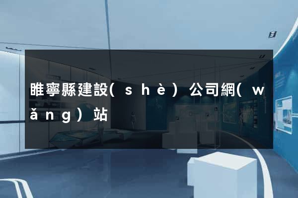 睢寧縣建設(shè)公司網(wǎng)站