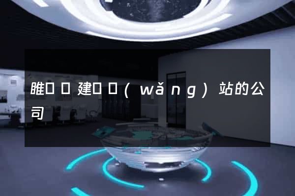 睢寧縣建設網(wǎng)站的公司