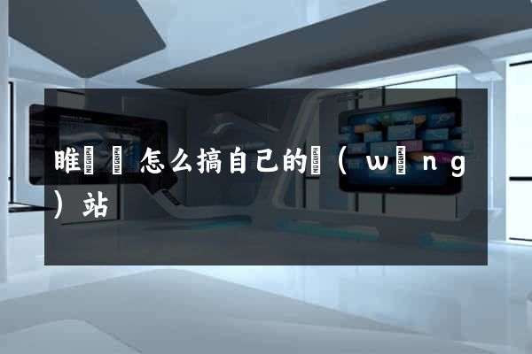 睢寧縣怎么搞自己的網(wǎng)站