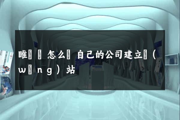 睢寧縣怎么給自己的公司建立網(wǎng)站