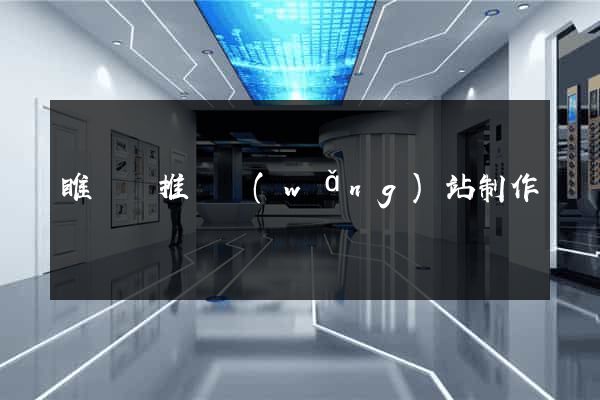 睢寧縣推廣網(wǎng)站制作