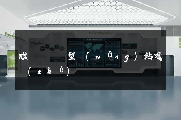 睢寧縣營銷型網(wǎng)站建設(shè)