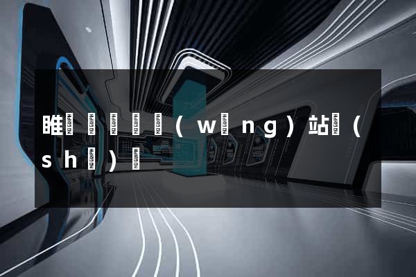 睢寧縣營銷網(wǎng)站設(shè)計