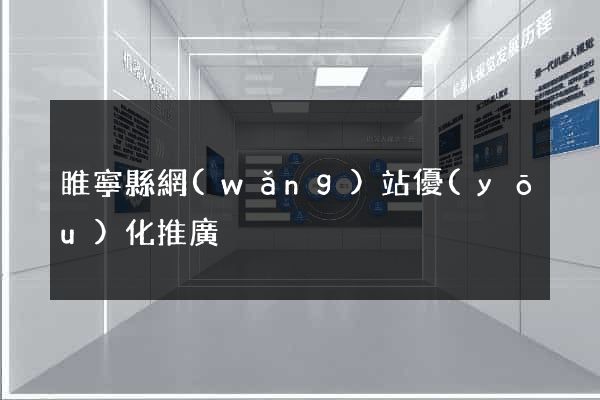 睢寧縣網(wǎng)站優(yōu)化推廣