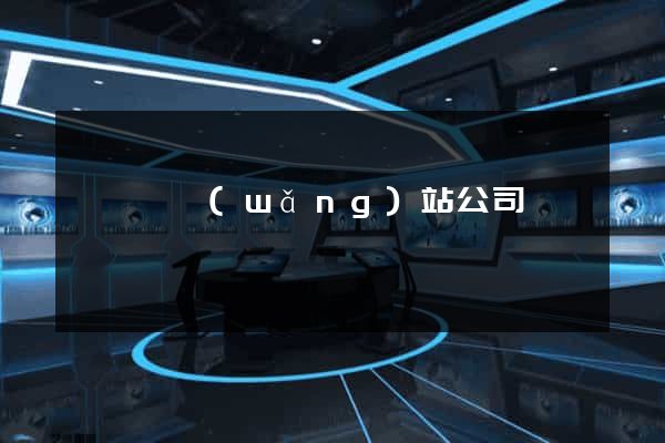 睢寧縣網(wǎng)站公司