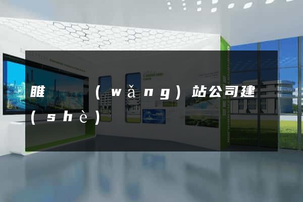 睢寧縣網(wǎng)站公司建設(shè)