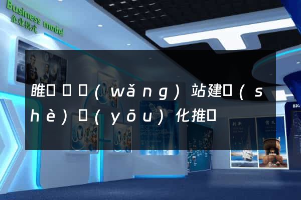 睢寧縣網(wǎng)站建設(shè)優(yōu)化推廣