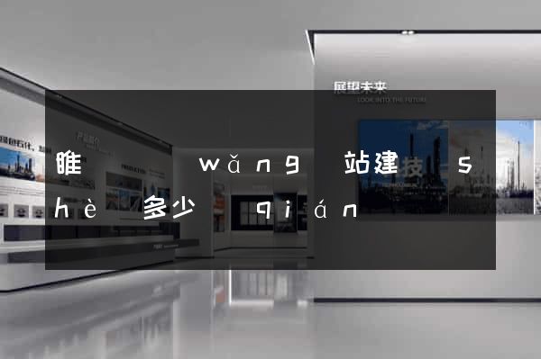 睢寧縣網(wǎng)站建設(shè)多少錢(qián)