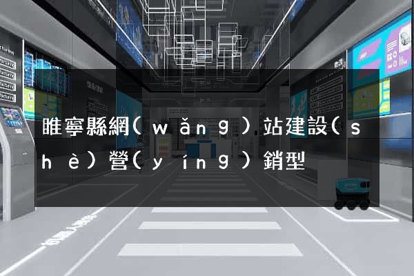 睢寧縣網(wǎng)站建設(shè)營(yíng)銷型
