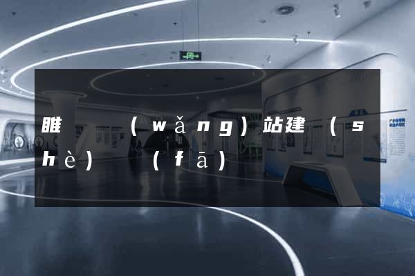 睢寧縣網(wǎng)站建設(shè)開發(fā)