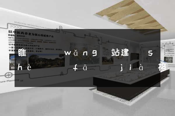 睢寧縣網(wǎng)站建設(shè)開發(fā)價(jià)格