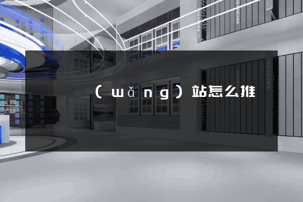 睢寧縣網(wǎng)站怎么推廣
