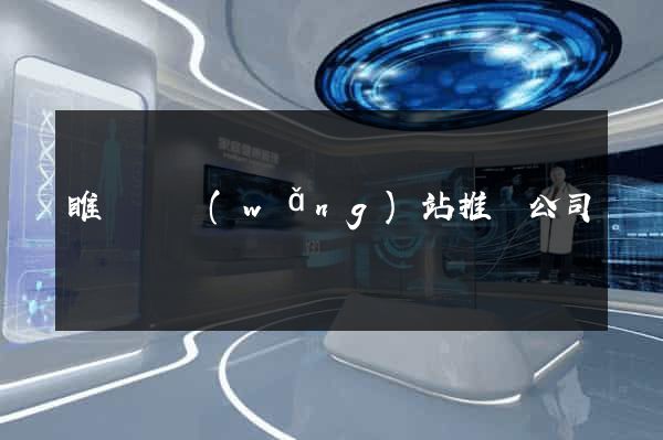 睢寧縣網(wǎng)站推廣公司