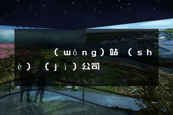 睢寧縣網(wǎng)站設(shè)計(jì)公司
