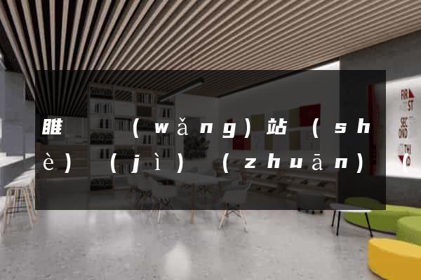 睢寧縣網(wǎng)站設(shè)計(jì)專(zhuān)業(yè)的公司
