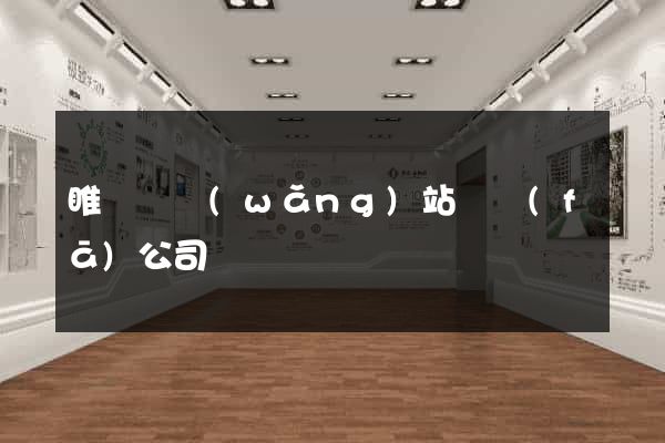 睢寧縣網(wǎng)站開發(fā)公司
