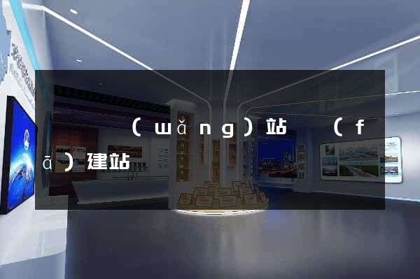 睢寧縣網(wǎng)站開發(fā)建站