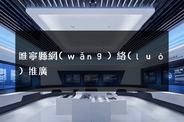 睢寧縣網(wǎng)絡(luò)推廣