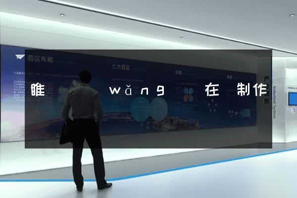 睢寧縣網(wǎng)頁在線制作