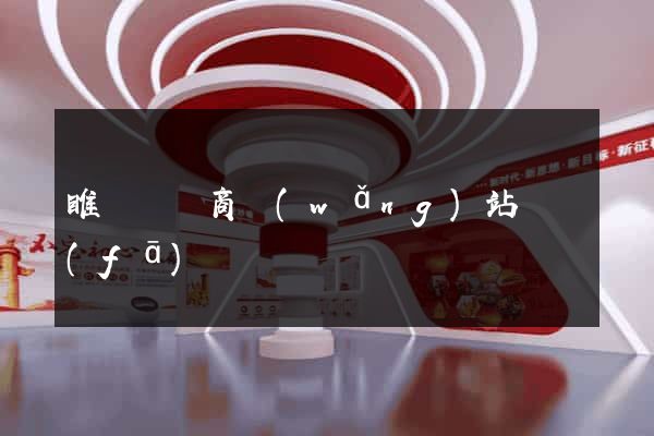睢寧縣電商網(wǎng)站開發(fā)