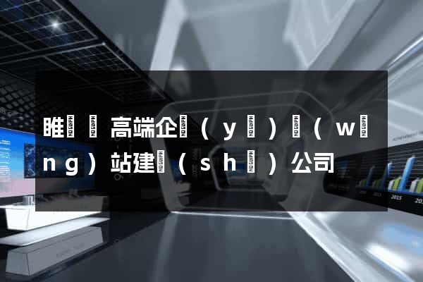 睢寧縣高端企業(yè)網(wǎng)站建設(shè)公司