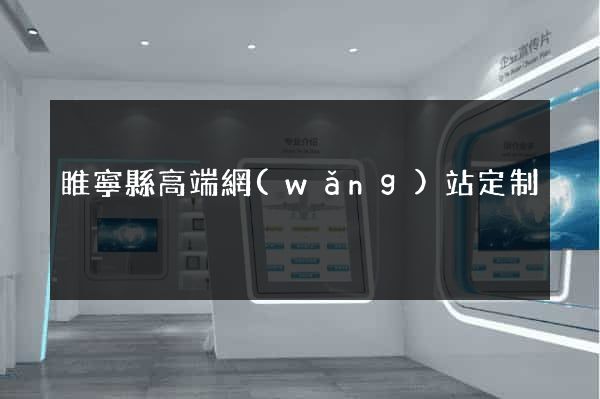 睢寧縣高端網(wǎng)站定制