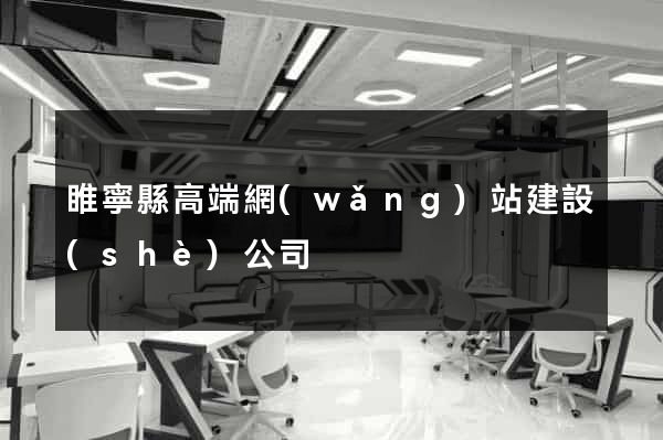 睢寧縣高端網(wǎng)站建設(shè)公司