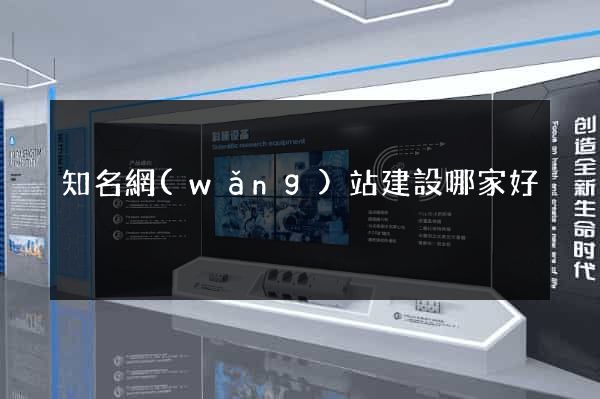 知名網(wǎng)站建設哪家好