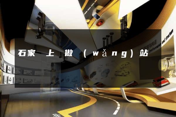 石家莊上門做網(wǎng)站