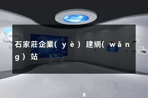 石家莊企業(yè)建網(wǎng)站