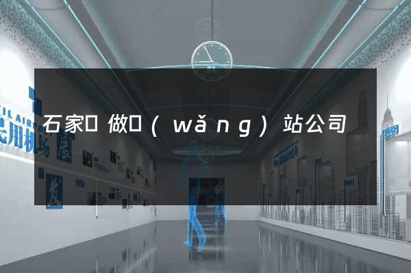 石家莊做網(wǎng)站公司