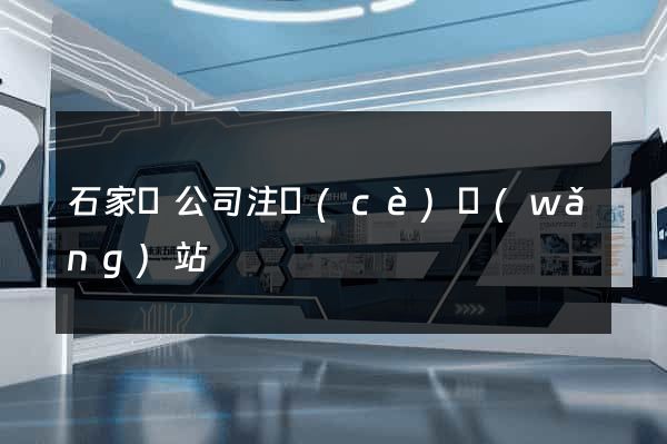 石家莊公司注冊(cè)網(wǎng)站