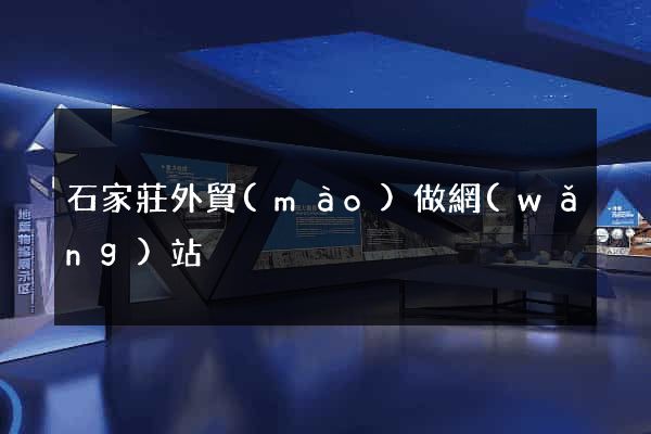石家莊外貿(mào)做網(wǎng)站