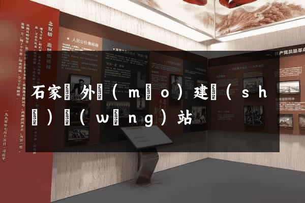石家莊外貿(mào)建設(shè)網(wǎng)站