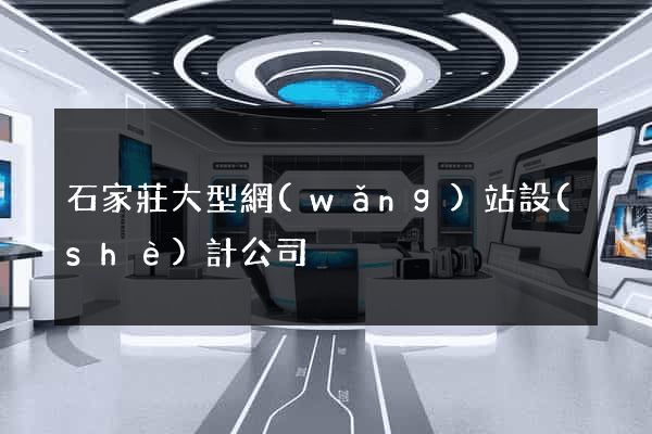 石家莊大型網(wǎng)站設(shè)計公司
