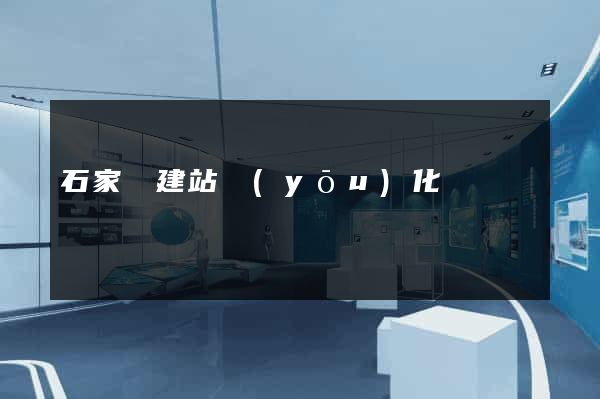 石家莊建站優(yōu)化