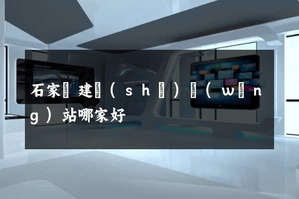 石家莊建設(shè)網(wǎng)站哪家好