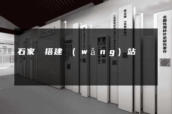 石家莊搭建網(wǎng)站