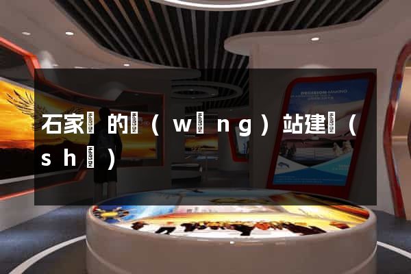 石家莊的網(wǎng)站建設(shè)
