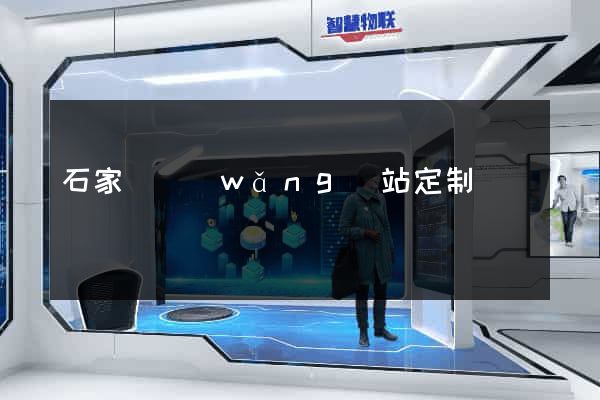 石家莊網(wǎng)站定制