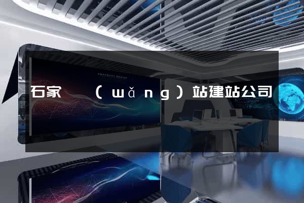 石家莊網(wǎng)站建站公司