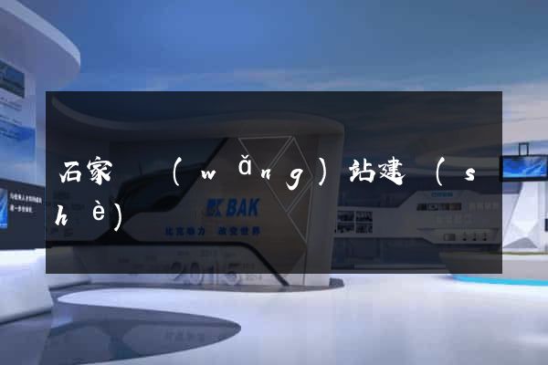 石家莊網(wǎng)站建設(shè)