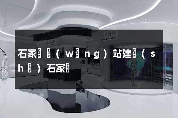 石家莊網(wǎng)站建設(shè)石家莊