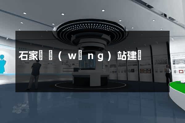石家莊網(wǎng)站建設