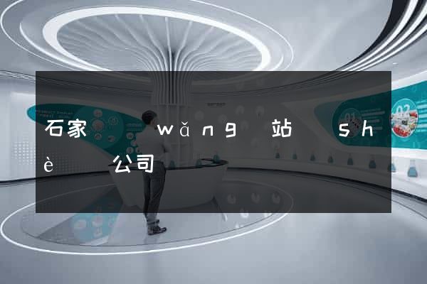 石家莊網(wǎng)站設(shè)計公司