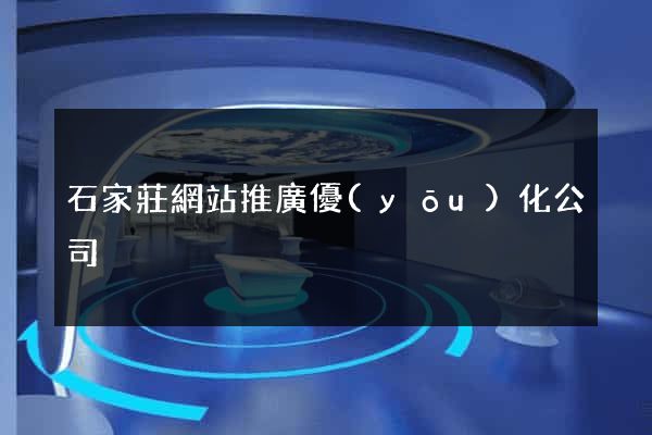 石家莊網站推廣優(yōu)化公司