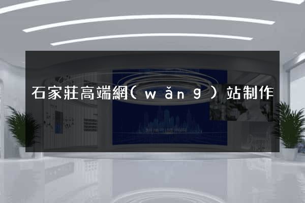石家莊高端網(wǎng)站制作