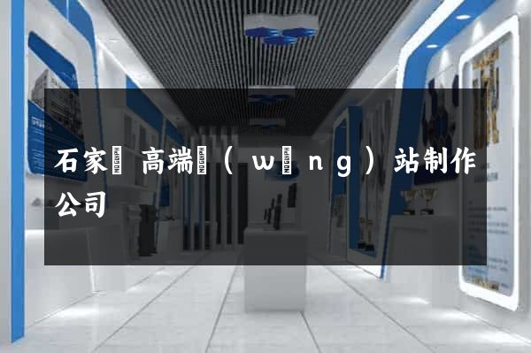 石家莊高端網(wǎng)站制作公司
